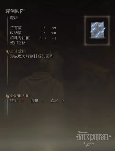 《艾爾登法環》輝劍圓陣魔法獲取方式