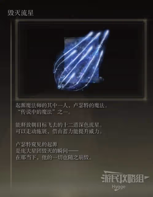 《艾爾登法環》毀滅流星魔法獲取方式