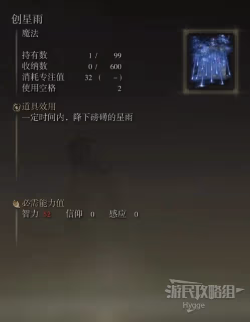 《艾爾登法環》創星雨魔法獲取方式