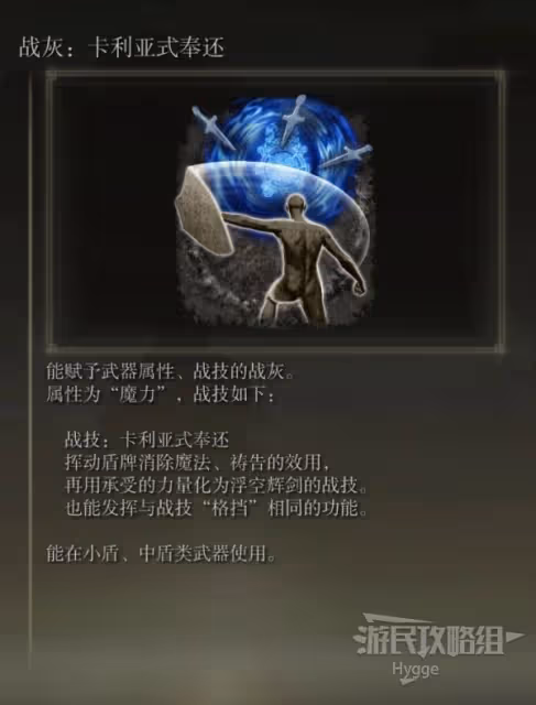 《艾爾登法環》卡利亞式奉還戰灰獲取方法