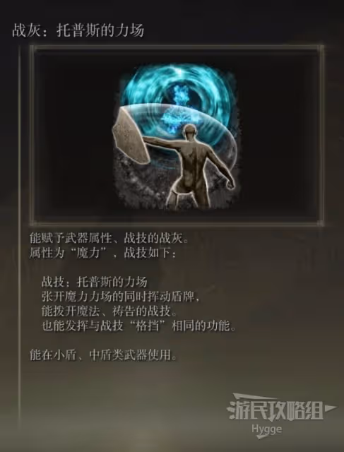 《艾爾登法環》托普斯的力場戰灰獲取方法
