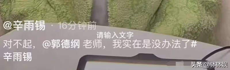 辛雨錫開撕秦霄賢！直播間曝出炸裂內容，師父郭德綱也被牽連其中