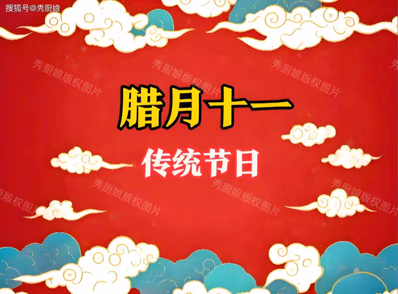 臘月十一是什麼日子?再忙記得「吃4樣,做1事」,家和人旺迎年!