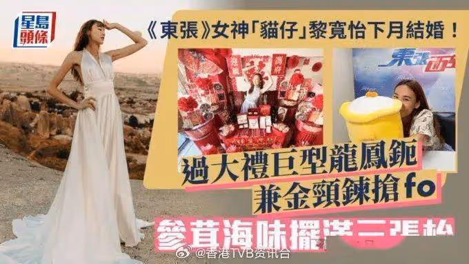 TVB《東張》女神「貓仔下月結婚!過大禮巨型龍鳳鈪兼金頸鍊搶fo