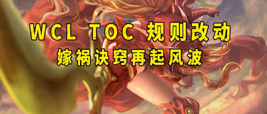 WCL:TOC階段規則改動解讀 國服特供有變化