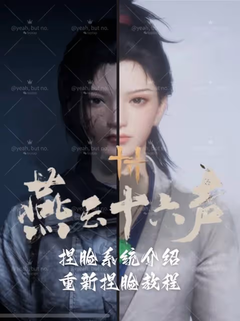 《燕雲十六聲》怎麼重新捏臉