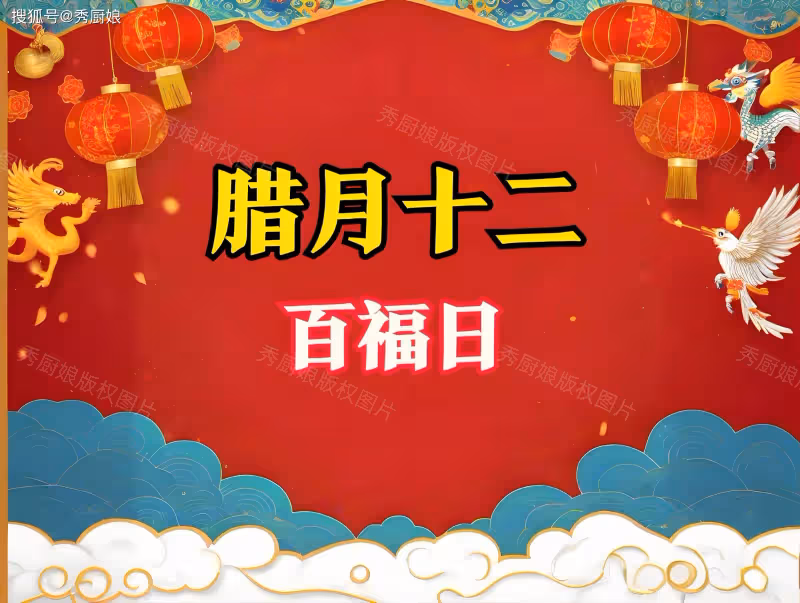 臘月十二是啥日子?記得「吃3樣,做1事,忌1事」人旺財旺福運旺