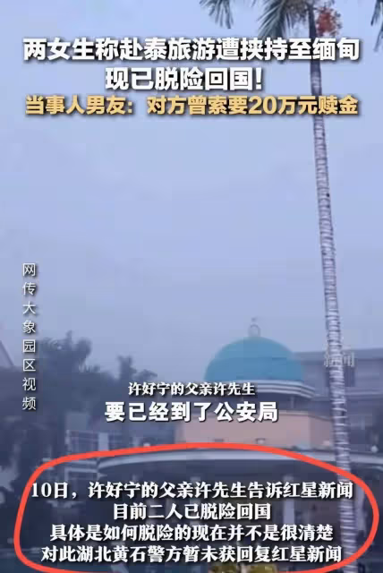 確定了!失蹤倆女孩成功脫險,今天低調回國,父親透露回來細節