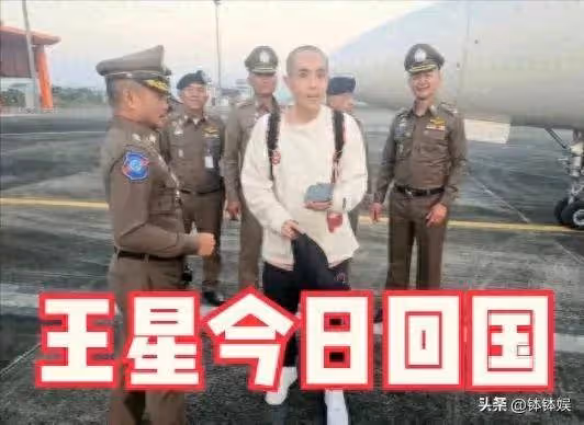 王星女朋友首露臉!個子不高,披肩發戴著眼鏡,兩人今日一起回國