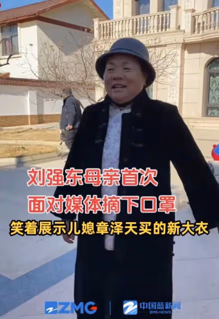 劉強東母親誇讚兒媳章澤天:新衣服是她買的
