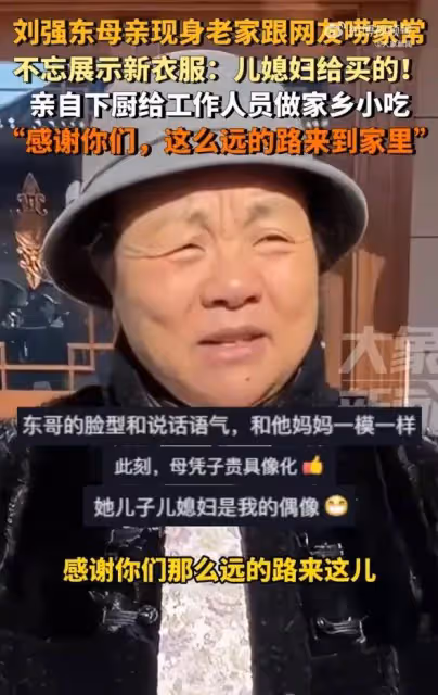 劉強東母親誇讚兒媳章澤天:新衣服是她買的