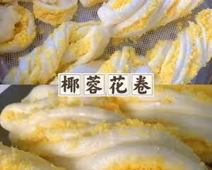 好看又好吃椰蓉花捲