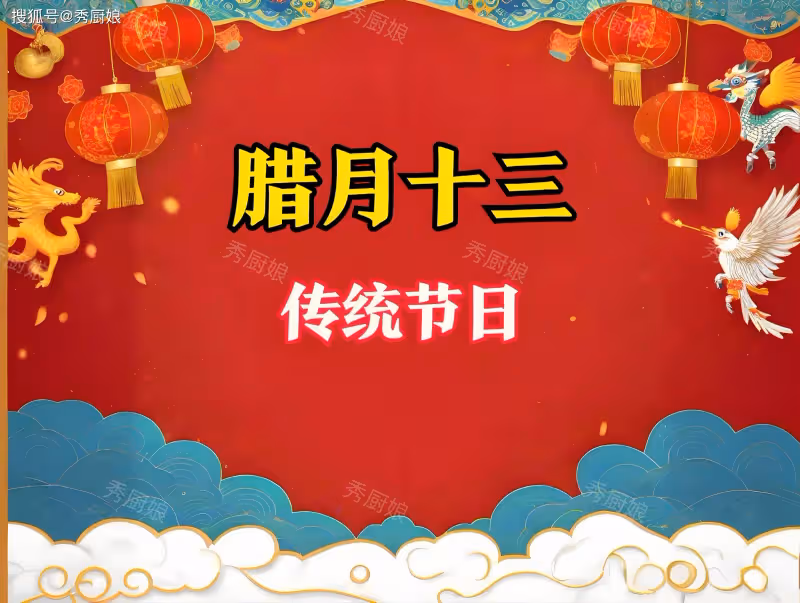 臘月十三是啥日子?老人說「十三吃三樣,蛇年財運旺」3樣指啥?