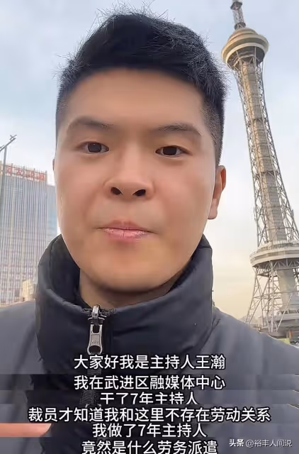 30歲主持人王瀚慘遭裁員,工作7年僅是勞務派遣,一分鐘賺兩塊