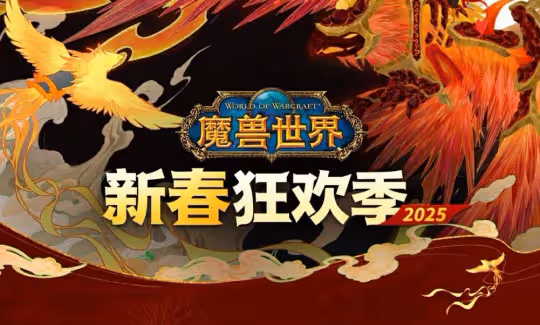 魔獸春節優惠:年卡僅售640元 直升降到198!