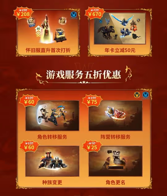 魔獸春節優惠:年卡僅售640元 直升降到198!