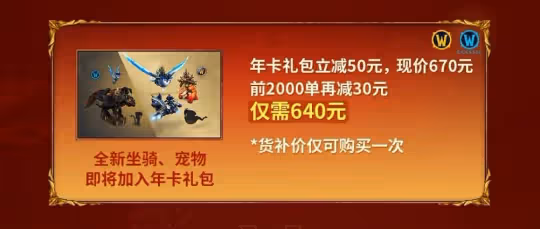 魔獸春節優惠:年卡僅售640元 直升降到198!