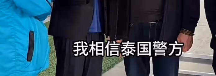 失聯模特楊澤琪父親接受泰國採訪,一句話展示高情商!王星差遠了