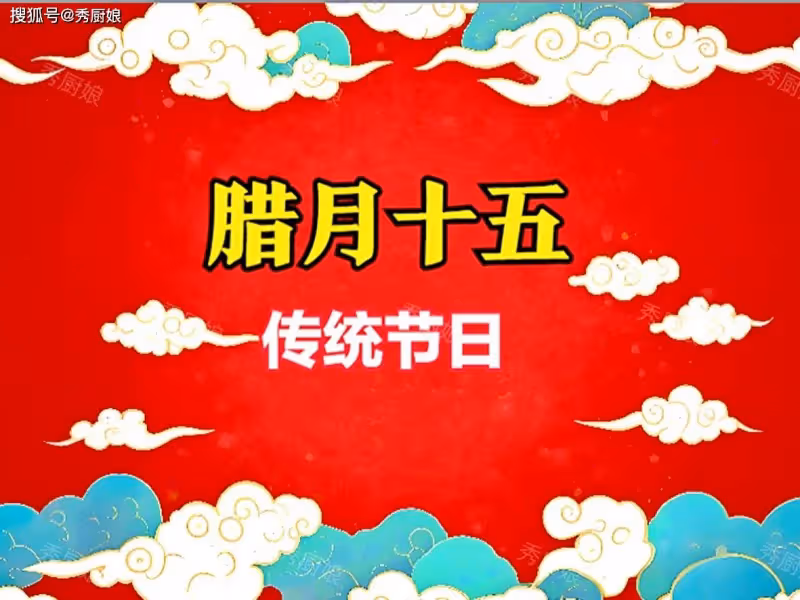 臘月十五「祈福日」,提醒「5樣不上桌,福氣不進門」,快了解下