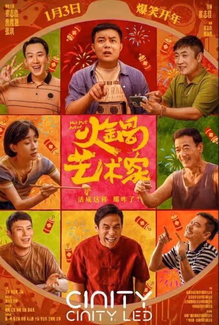 逆襲破三千萬票房《火鍋藝術家》不愧開年第一黑馬爆笑片