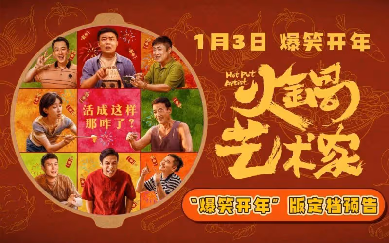 逆襲破三千萬票房《火鍋藝術家》不愧開年第一黑馬爆笑片