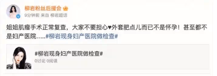 性感火辣的柳岩被曝懷孕男友陪去婦產科?粉絲急忙闢謠