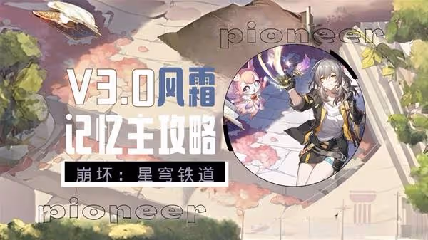 《崩壞:星穹鐵道》記憶主技能與培養詳解