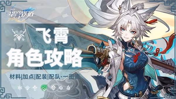 《崩壞:星穹鐵道》飛霄3.0復刻培養攻略