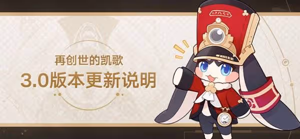 《崩壞:星穹鐵道》3.0版本更新公告