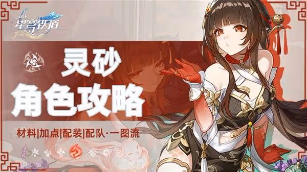 《崩壞:星穹鐵道》靈砂出裝及配隊推薦