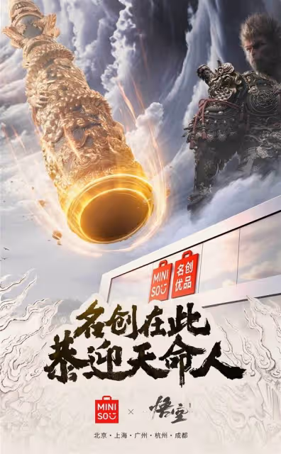 《黑神話:悟空》名創優品聯名活動介紹