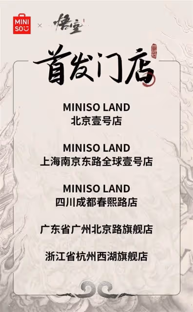 《黑神話:悟空》名創優品聯名活動介紹