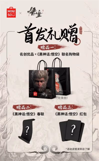 《黑神話:悟空》名創優品聯名活動介紹
