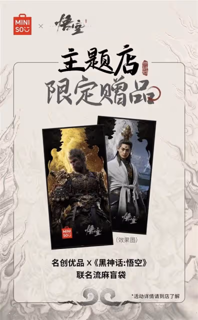 《黑神話:悟空》名創優品聯名活動介紹