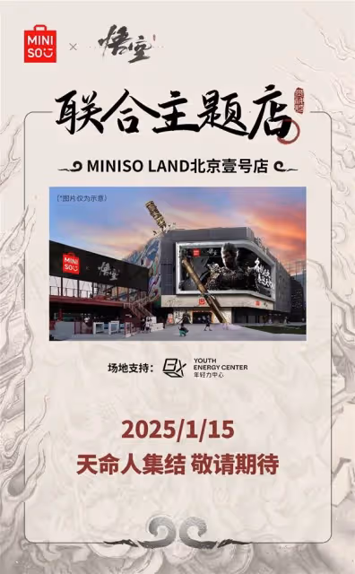 《黑神話:悟空》名創優品聯名活動介紹