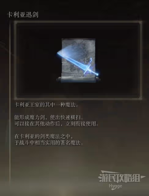 《艾爾登法環》卡利亞迅劍魔法獲取方式