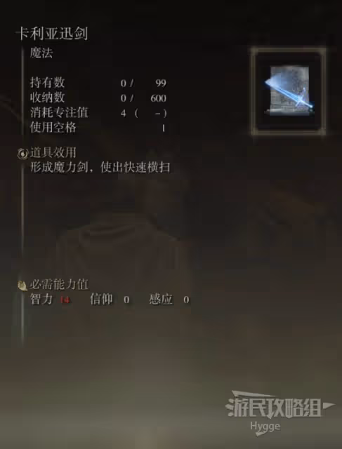 《艾爾登法環》卡利亞迅劍魔法獲取方式