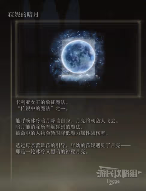 《艾爾登法環》菈妮的暗月魔法獲取方式