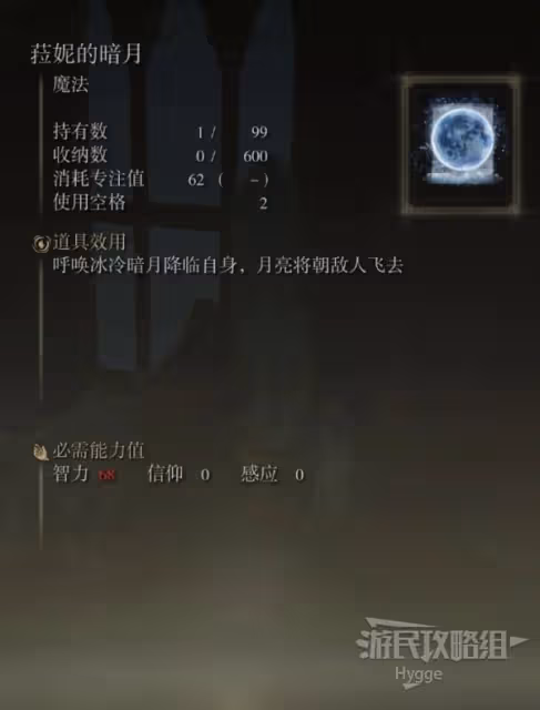 《艾爾登法環》菈妮的暗月魔法獲取方式