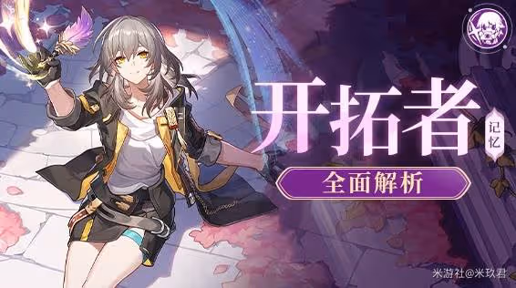 《崩壞:星穹鐵道》記憶開拓者技能解析