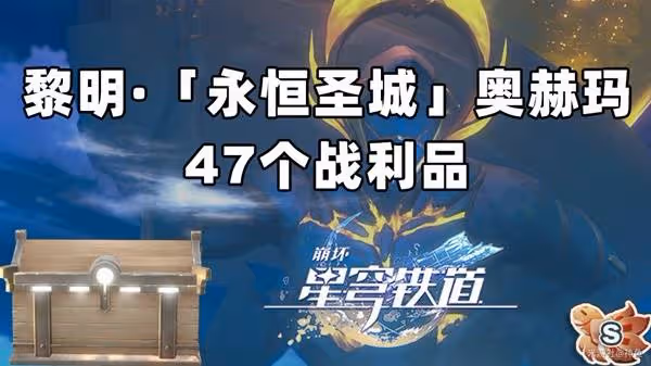 《崩壞:星穹鐵道》3.0奧赫瑪寶箱位置一覽