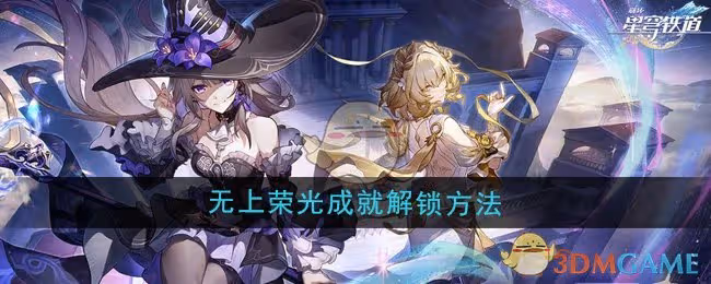 崩壞星穹鐵道3.0無上榮光成就怎麼解鎖-無上榮光成就解鎖方法
