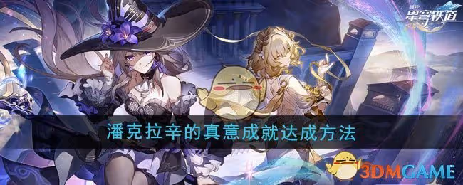 崩壞星穹鐵道3.0潘克拉辛的真意成就怎麼達成-潘克拉辛的真意成就達成方法