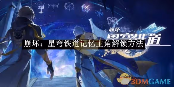 崩壞：星穹鐵道記憶主角解鎖方法-崩壞：星穹鐵道記憶主角怎麼解鎖