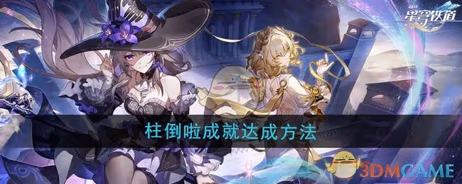 崩壞星穹鐵道3.0柱倒啦成就怎麼達成-柱倒啦成就達成方法