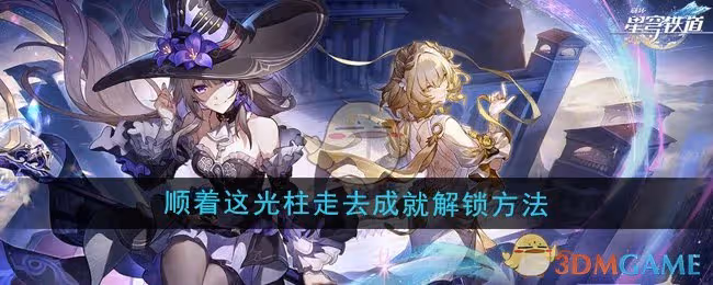 崩壞星穹鐵道3.0順著這光柱走去成就怎麼解鎖-順著這光柱走去成就解鎖方法