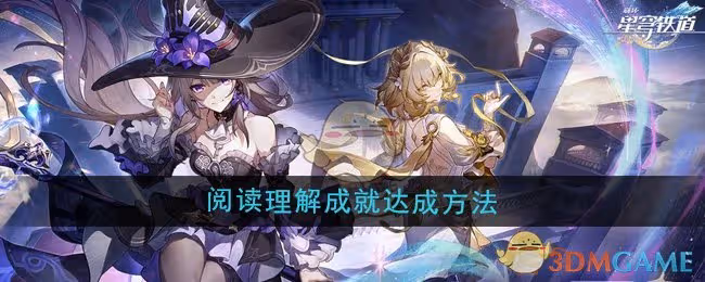 崩壞星穹鐵道3.0閱讀理解成就怎麼達成-閱讀理解成就達成方法