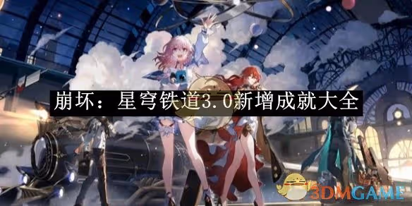 崩壞：星穹鐵道3.0新增成就大全-崩壞：星穹鐵道3.0新增成就有哪些