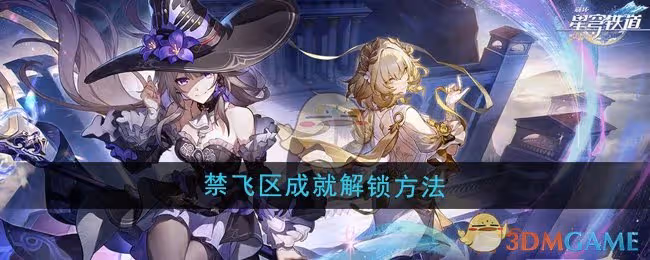崩壞星穹鐵道3.0禁飛區成就怎麼解鎖-禁飛區成就解鎖方法