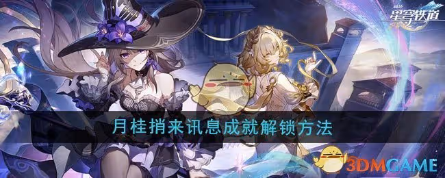 崩壞星穹鐵道3.0月桂捎來訊息成就怎麼解鎖-月桂捎來訊息成就解鎖方法